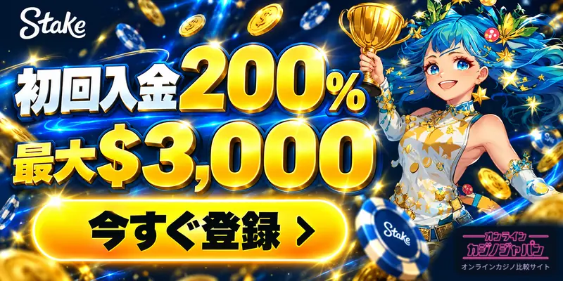 Stake 初回入金200% 最大$3,000 今すぐ登録 › Stake オンライン カジノジャパン オンラインカジノ比較サイト