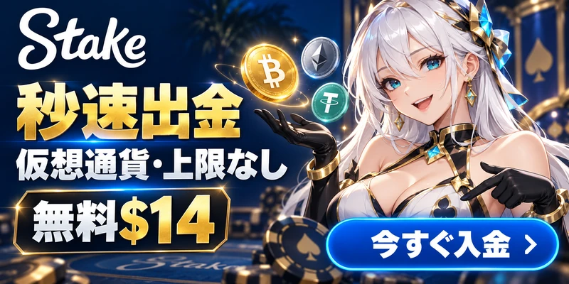Stake 秒速出金 仮想通貨・上限なし 無料$14 今すぐ入金 ›