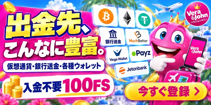 Vera&John ベラジョンカジノ 出金先、こんなに豊富。 仮想通貨・銀行送金・各種ウォレット 入金不要100FS 銀行送金 MuchBetter Vega Wallet Payz Jetonbank Vera&John 今すぐ登録 ›