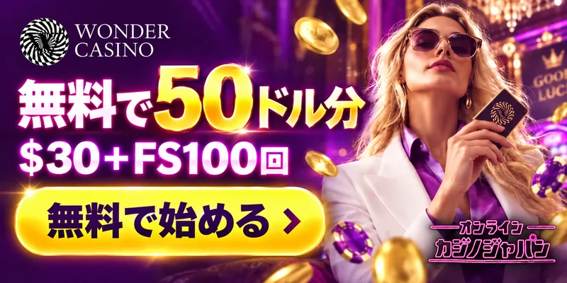 WONDER CASINO 無料で50ドル分 $30＋FS100回 無料で始める › GOOD LUCK オンライン カジノジャパン