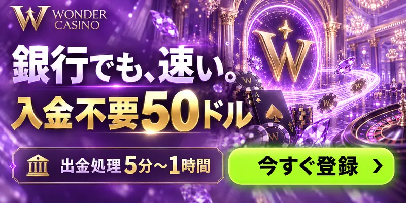 WONDER CASINO 銀行でも、速い。 入金不要50ドル 出金処理5分〜1時間 今すぐ登録