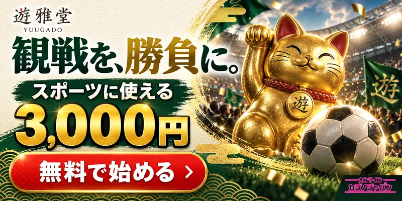 遊雅堂 YUGADO 観戦を、勝負に。 スポーツに使える3,000円 無料で始める › 遊 遊 オンライン カジノジャパン