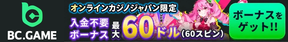 bcゲームボーナス（記事内）