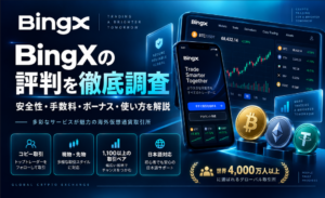 BingXo SECURE RELIABLE GLOBAL 評判を徹底調査 安全性·手数料·ボーナス·使い方を解説