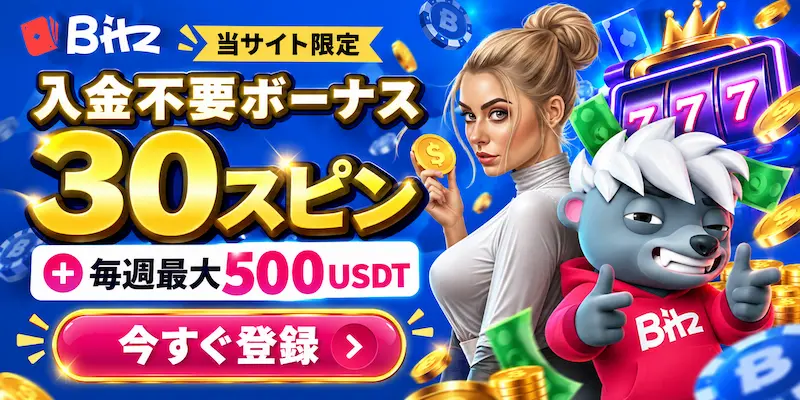 ビッツカジノ 入金不要ボーナス 30スピン+毎週最大500USDT