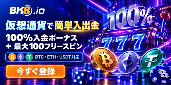 BK8.io 仮想通貨で簡単入出金 100%入金ボーナス +最大100フリースピン BTC·ETH·USDT対応 今すぐ登録