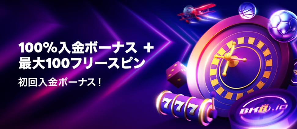 BK8　初回入金ボーナス