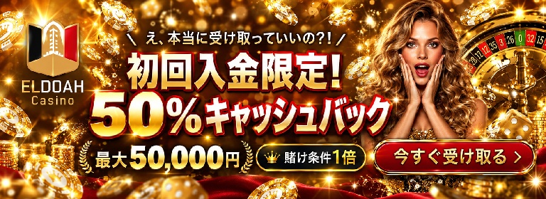 エルドアカジノ 初回入金限定!50%キャッシュバック 最大50,000円