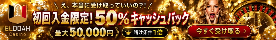 エルドアカジノ　50%最大50,000円初回入金キャッシュバック