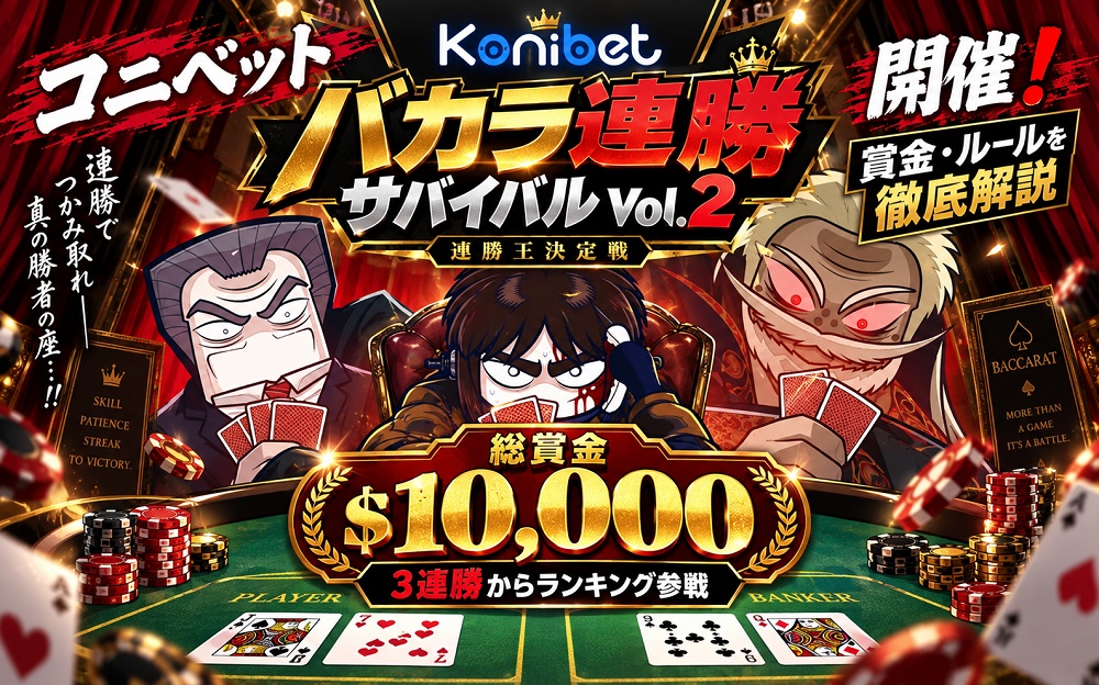 コニベットのバカラ連勝サバイバルVol.2開催！賞金・ルールを徹底解説