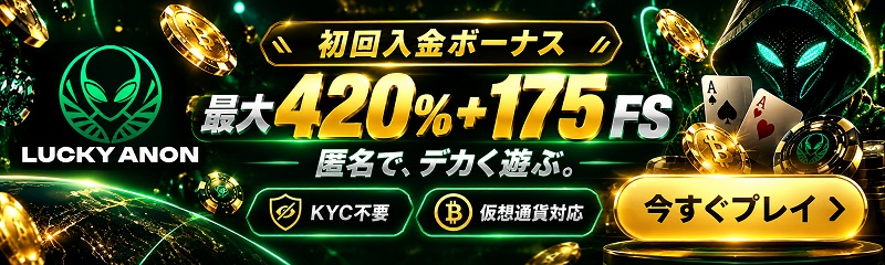 LuckyAnon 初回入金ボーナス・仮想通貨対応