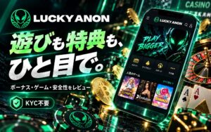 LuckyAnonの評判・口コミ