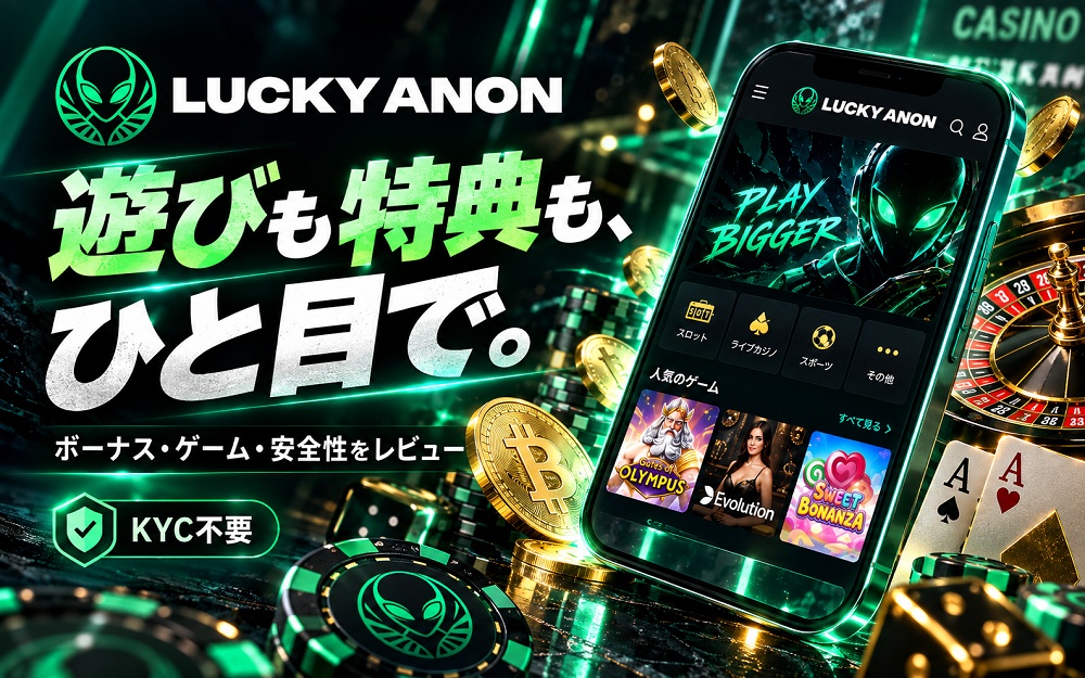 LuckyAnonの評判・口コミ
