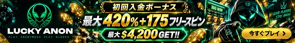 LuckyAnon　最大420％＋175フリースピン