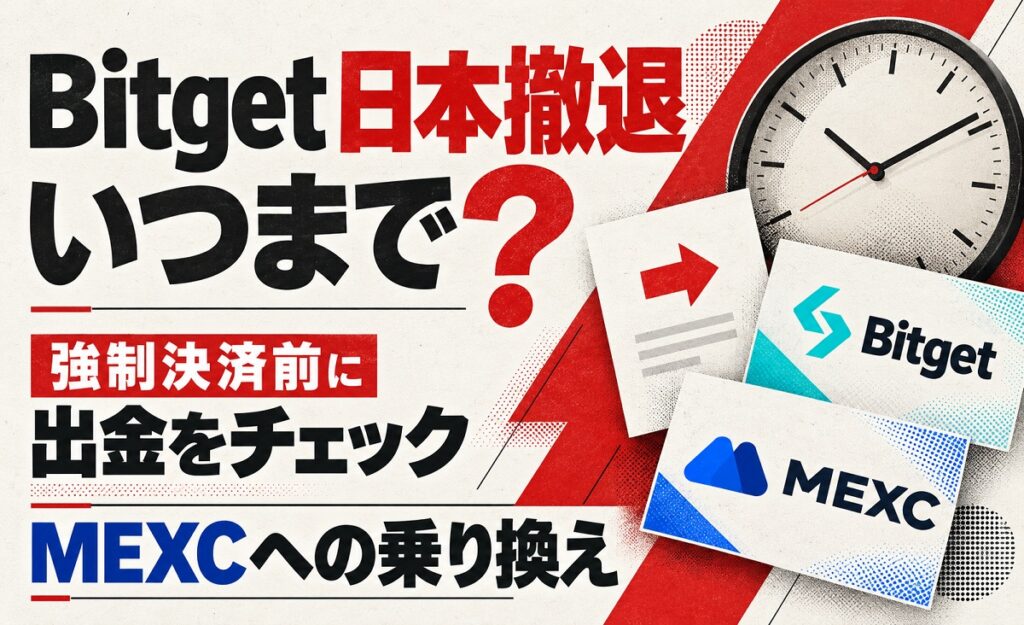 Bitget日本撤退はいつまで？強制決済前の出金とMEXCへの乗り換え