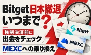 Bitget日本撤退はいつまで？強制決済前の出金とMEXCへの乗り換え