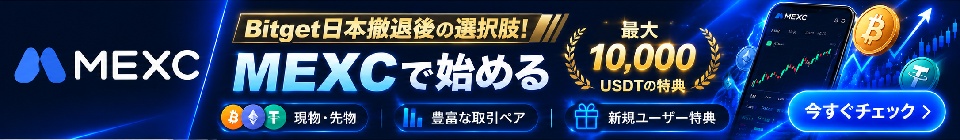 Bitget日本撤退後の選択肢！MEXCで始める！