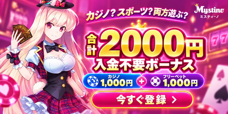 ミスティーノ 入金不要ボーナス 2000円