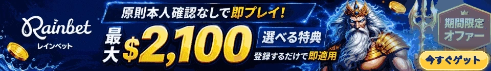 レインベットボーナス(記事内)