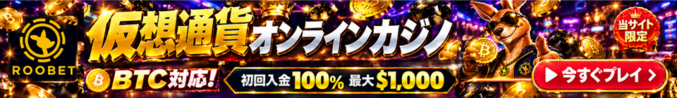 Roobet 仮想通貨オンラインカジノ BBTC対応! 初回入金100%最大$1,000