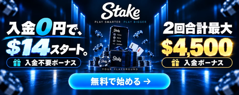 ステーク 入金不要ボーナス$14 最大$4,500