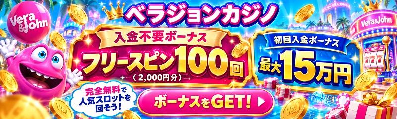 ベラジョンカジノ フリースピン100回（2,000円分）＋初回入金ボーナス最大15万円