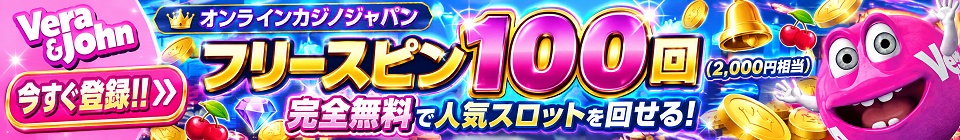 ベラジョンカジノ　入金不要ボーナス　フリースピン100回