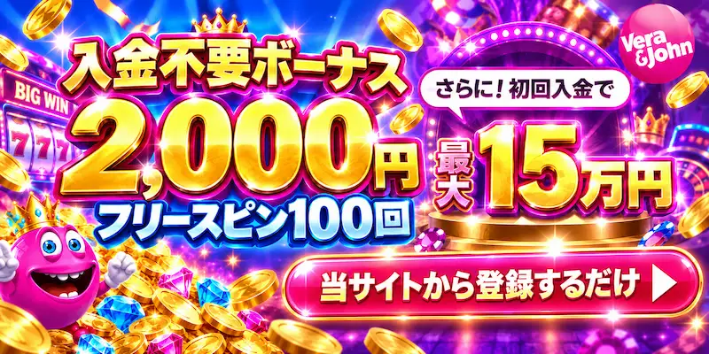 ベラジョン 入金不要ボーナス 2000円 フリースピン 100回 初回入金ボーナス 最大15万円