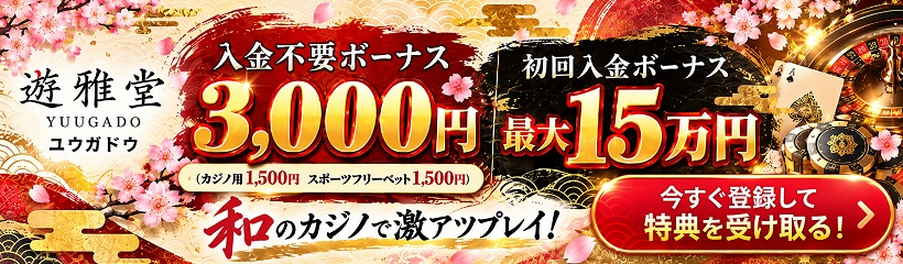 遊雅堂 入金不要ボーナス3,000円 初回入金ボーナス最大15万円