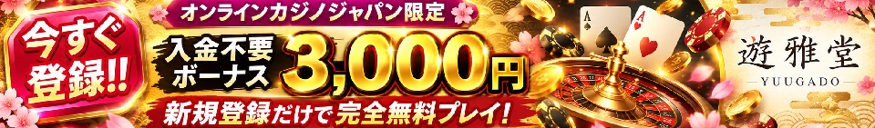 遊雅堂　入金不要ボーナス3,000円