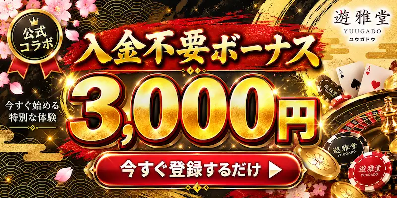 遊雅堂 入金不要ボーナス 3000円
