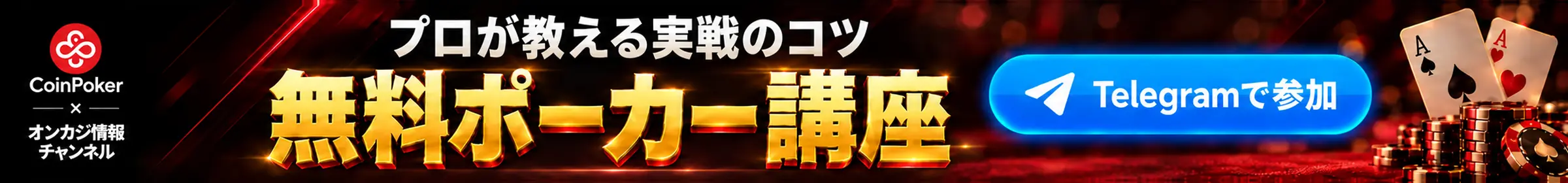 プロが教える実践のコツ無料ポーカー講座　Telegramで参加