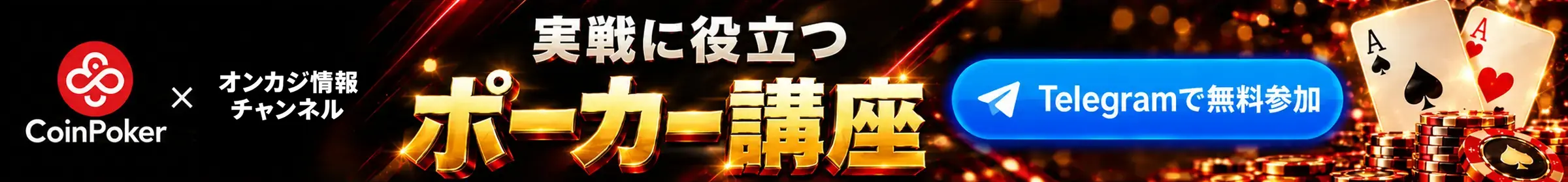 CoinPoker × オンカジ情報チャンネル｜実戦に役立つポーカー講座。Telegramで無料参加。