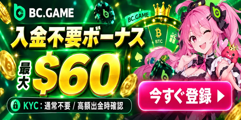 BC.GAME
入金不要ボーナス
最大 $60
KYC：通常不要 / 高額出金時確認
今すぐ登録 