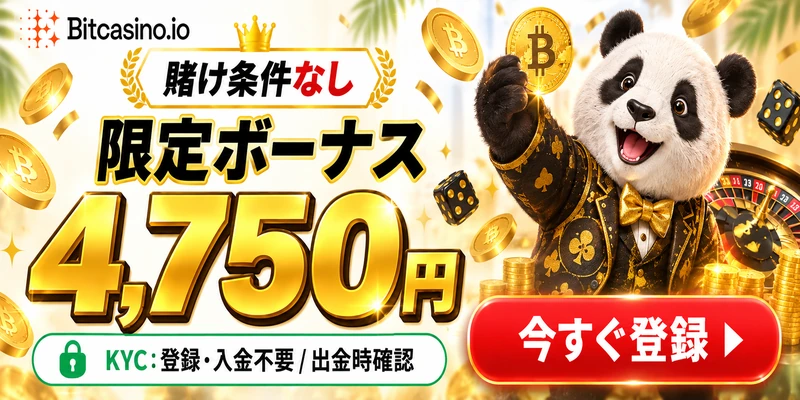 Bitcasino.io
賭け条件なし
限定ボーナス
4,750円
KYC：登録・入金不要 / 出金時確認
今すぐ登録 
