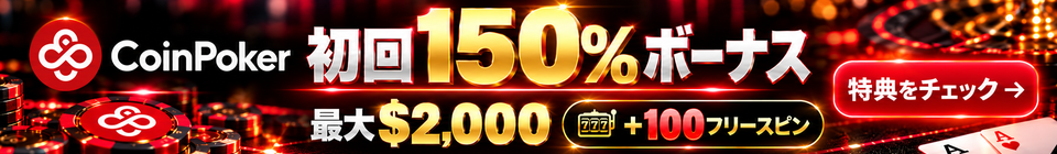 CoinPoker　PC 初回150%ボーナス 最大$2,000 特典をチェック→
