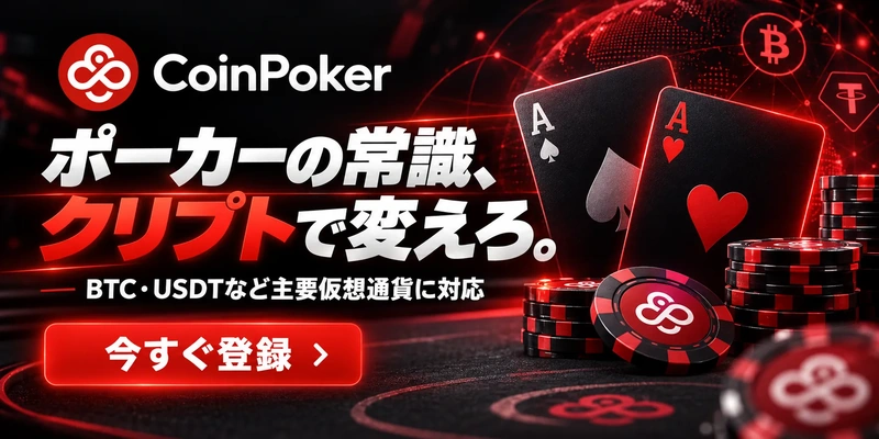 CoinPoker ポーカーの常識、 クリプトで変えろ。 BTC·USDTなど主要仮想通貨に対応