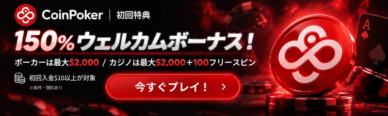 CoinPoker 初回入金150％ボーナス 最大2,000ドル