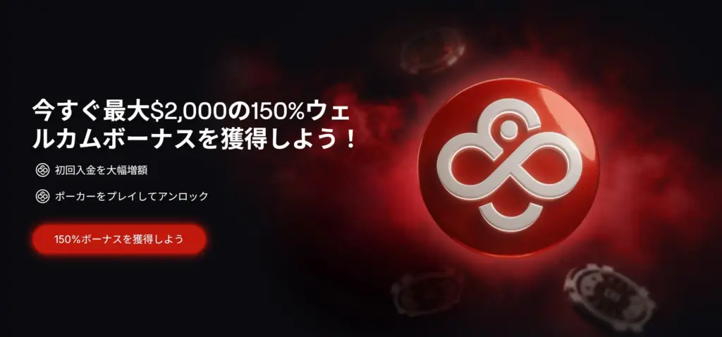 今すぐ最大$2,000の150%ウェ
ルカムボーナスを獲得しよう!

8 初回入金を大幅増額
8 ポーカーをプレイしてアンロック