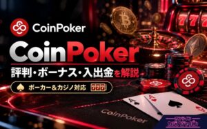 CoinPoker 評判·ボーナス·入出金を解説 ポーカー&カジノ対応