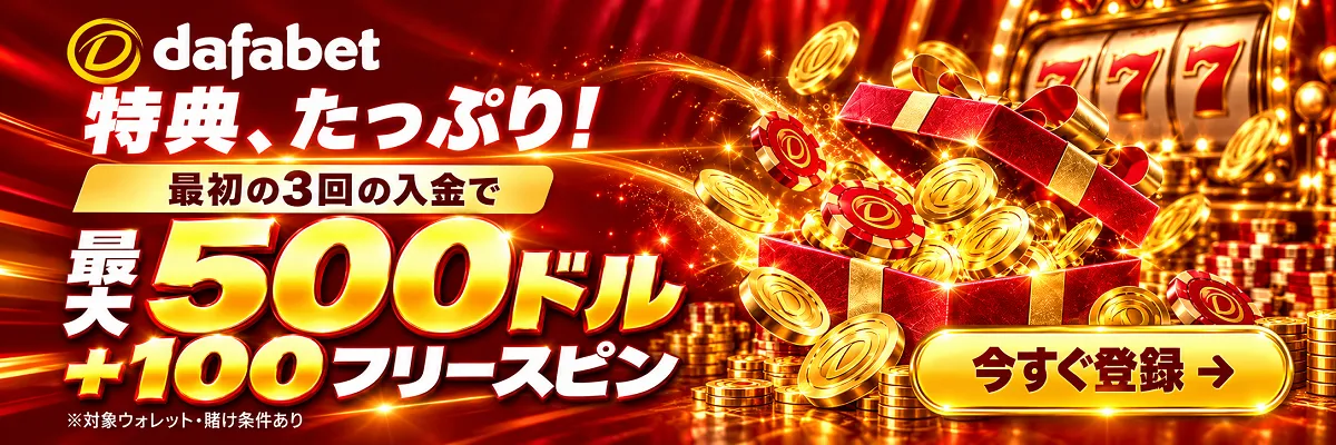 ダファベット 初回入金ボーナス 最大500ドル