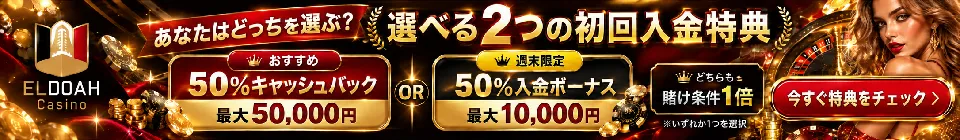 エルドアカジノ　50%最大50,000円初回入金キャッシュバック　週末限定初回入金ボーナス
