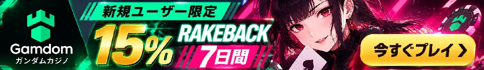 ガンダム　ウェルカム特典　15% rakeback／7日間