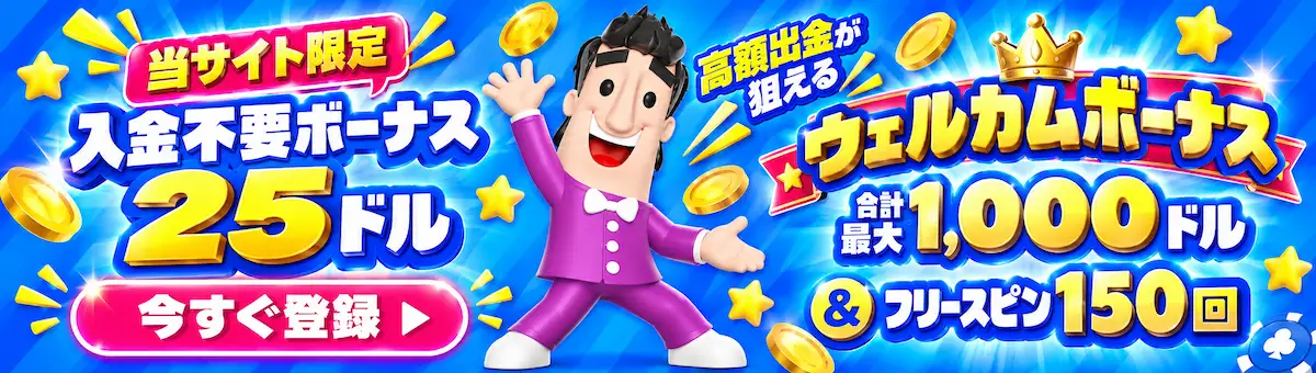 カジノシークレット 入金不要ボーナス25ドル ウェルカムボーナス最大1000ドル フリースピン150回