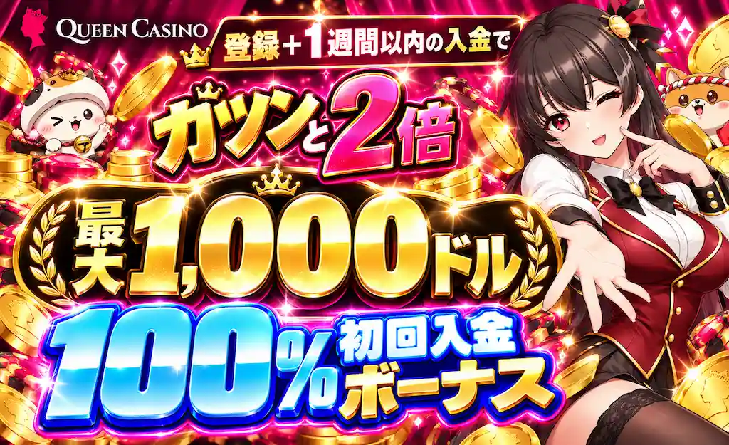 クイーンカジノ 最大1,000ドル 100%初回入金ボーナス