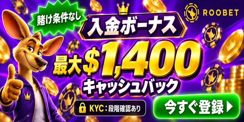 ROOBET
賭け条件なし
入金ボーナス
最大 $1,400
キャッシュバック
KYC：段階確認あり
今すぐ登録 