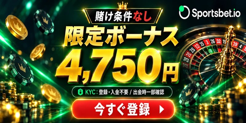 Sportsbet.io
賭け条件なし
限定ボーナス
4,750円
KYC：登録・入金不要 / 出金時一部確認
今すぐ登録 