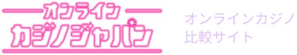 オンラインカジノジャパン｜オンラインカジノ比較サイト