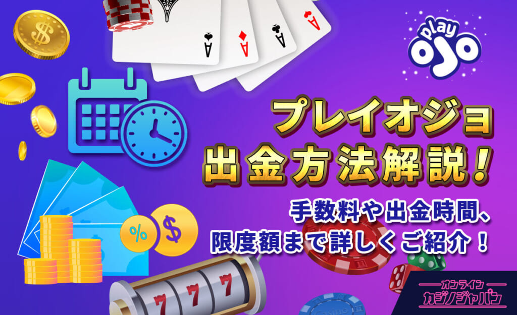 プレイオジョの出金方法解説！ 手数料や出金時間、限度額まで詳しくご紹介！