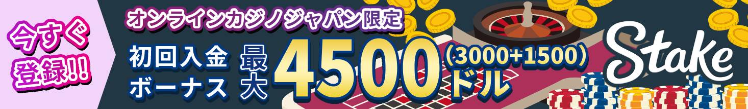 今すぐ登録！！ オンラインカジノジャパン限定 初回入金ボーナス最大4500ドル Stake